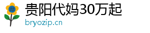 贵阳代妈30万起	